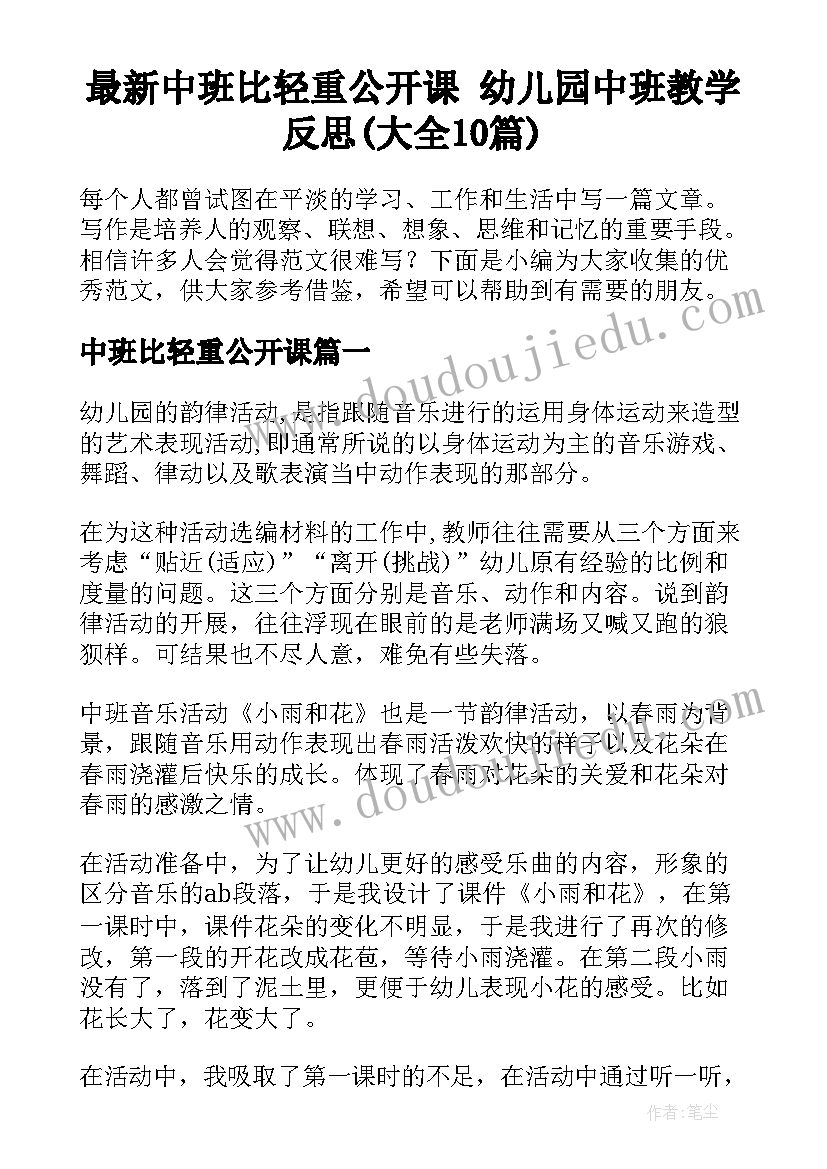 最新中班比轻重公开课 幼儿园中班教学反思(大全10篇)