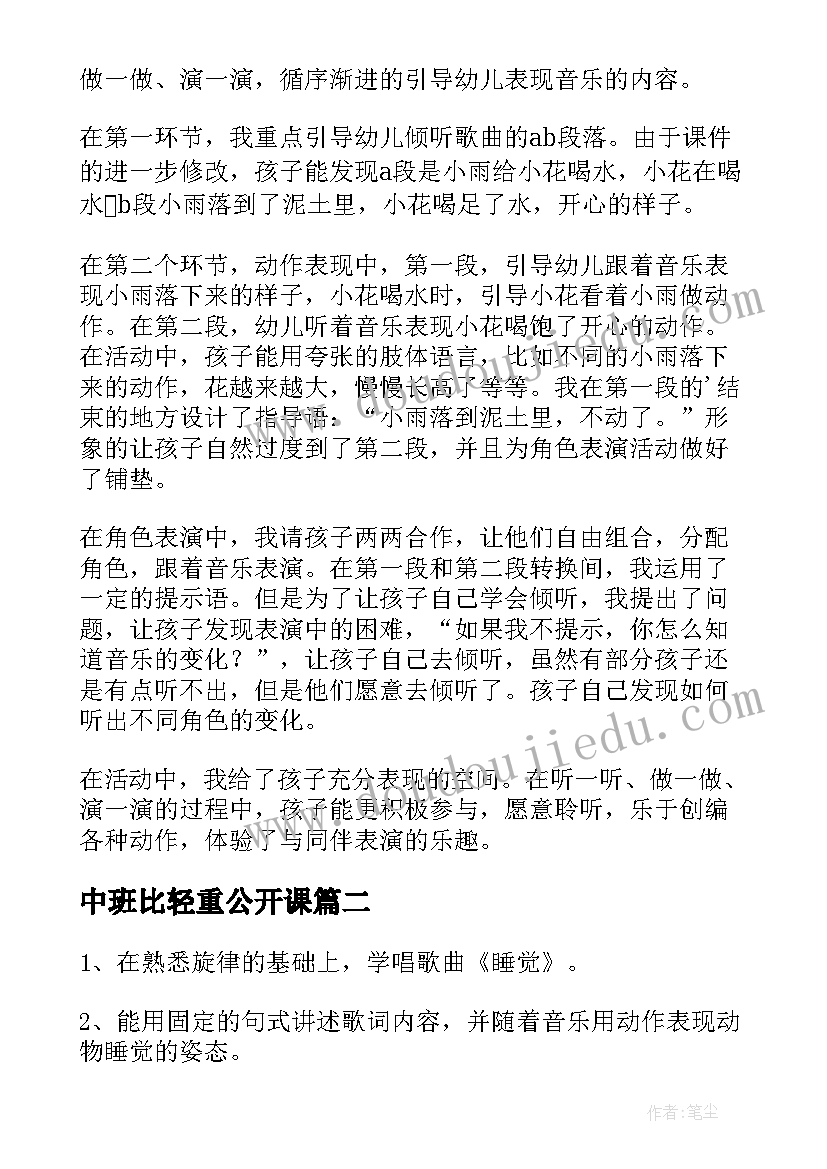 最新中班比轻重公开课 幼儿园中班教学反思(大全10篇)