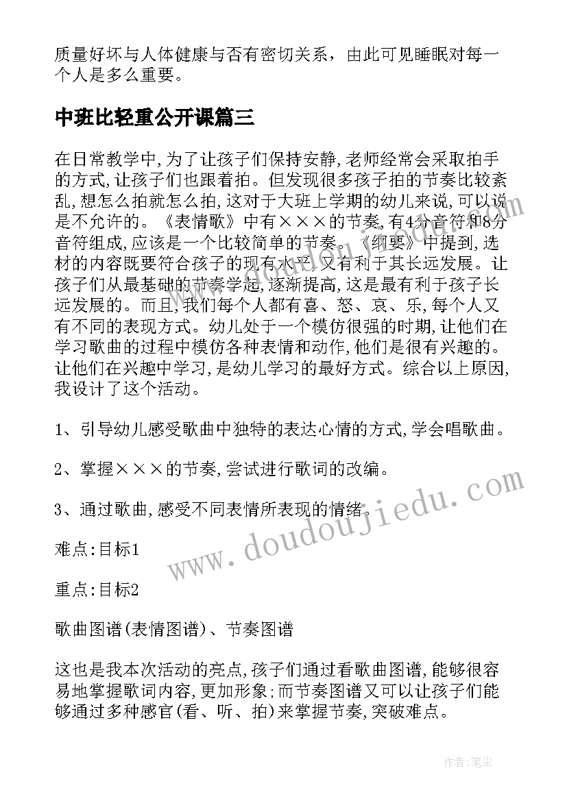 最新中班比轻重公开课 幼儿园中班教学反思(大全10篇)