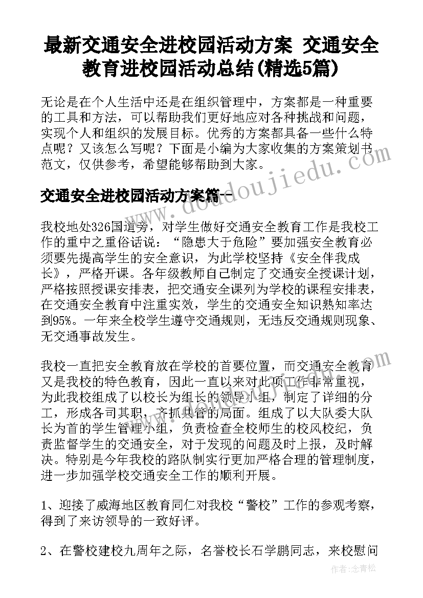 最新交通安全进校园活动方案 交通安全教育进校园活动总结(精选5篇)