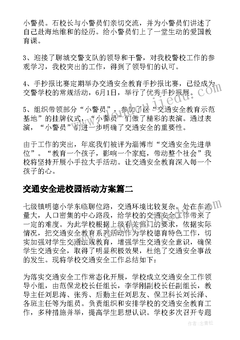 最新交通安全进校园活动方案 交通安全教育进校园活动总结(精选5篇)