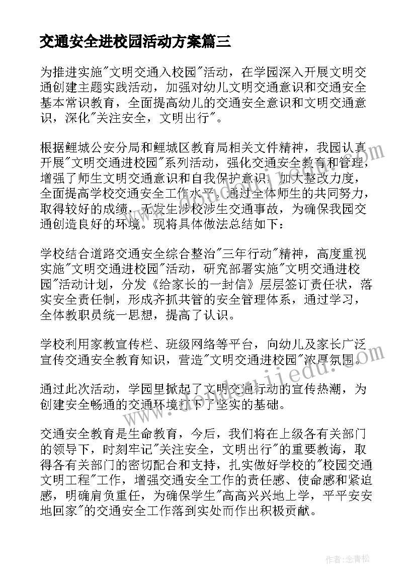 最新交通安全进校园活动方案 交通安全教育进校园活动总结(精选5篇)