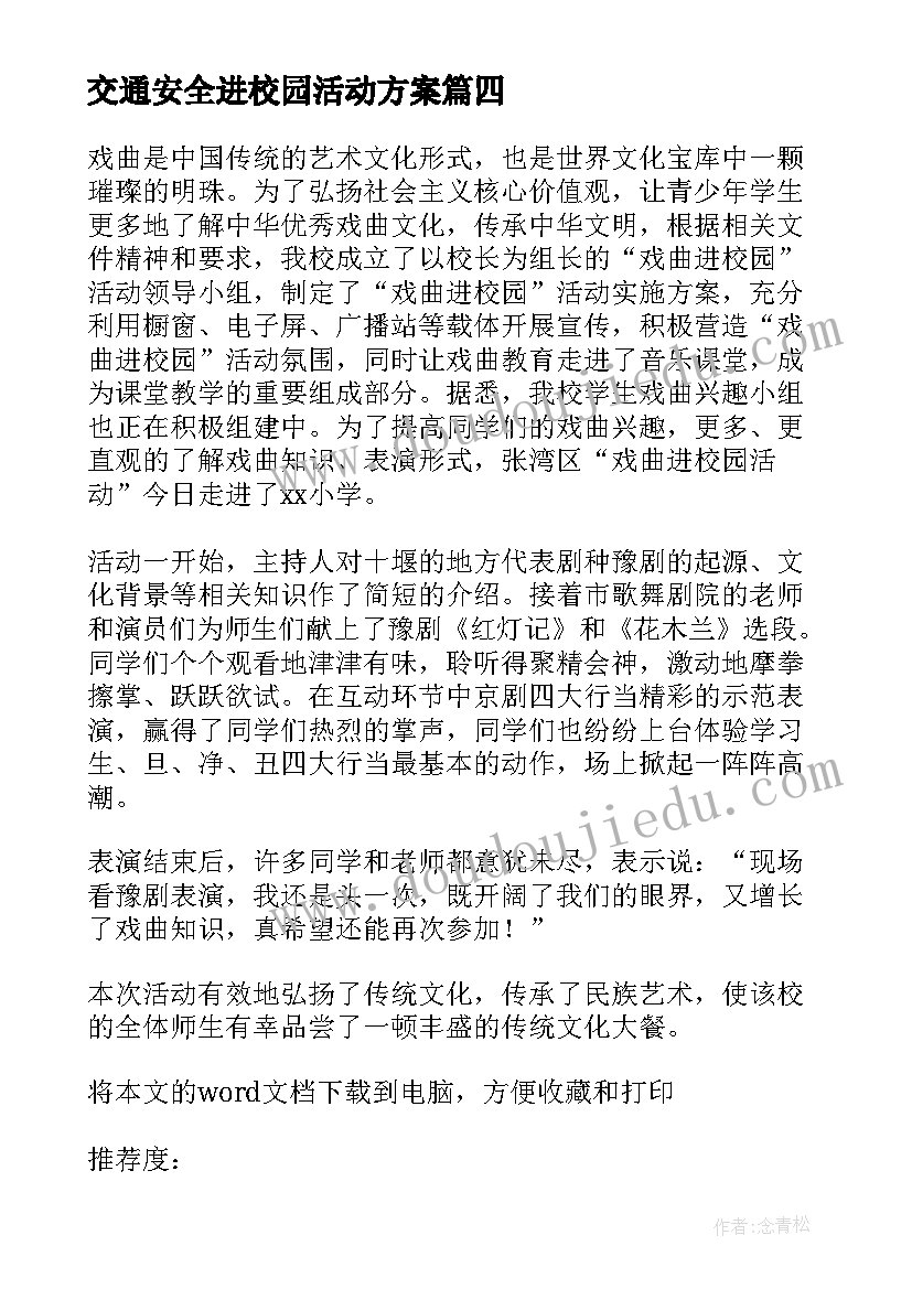 最新交通安全进校园活动方案 交通安全教育进校园活动总结(精选5篇)