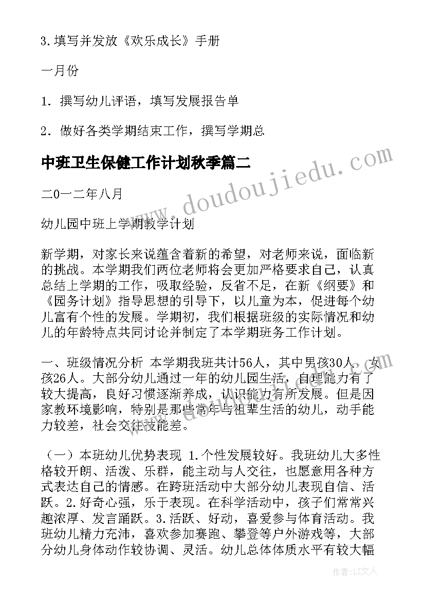 2023年中班卫生保健工作计划秋季(汇总6篇)