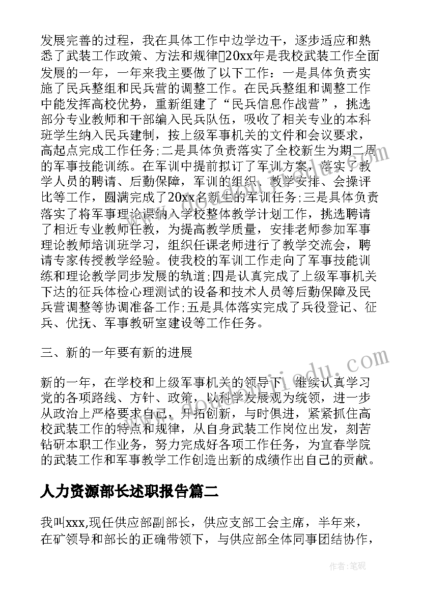 2023年人力资源部长述职报告(优秀5篇)