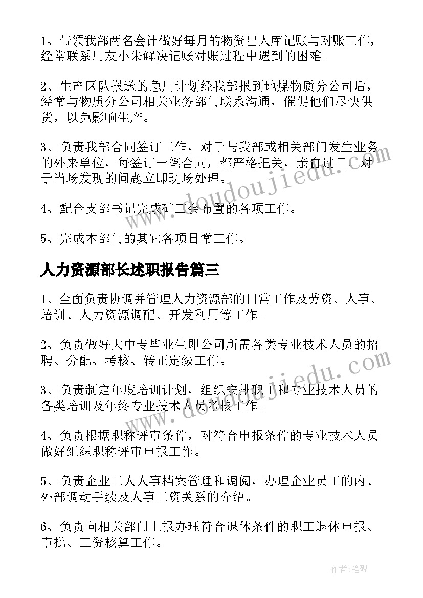 2023年人力资源部长述职报告(优秀5篇)