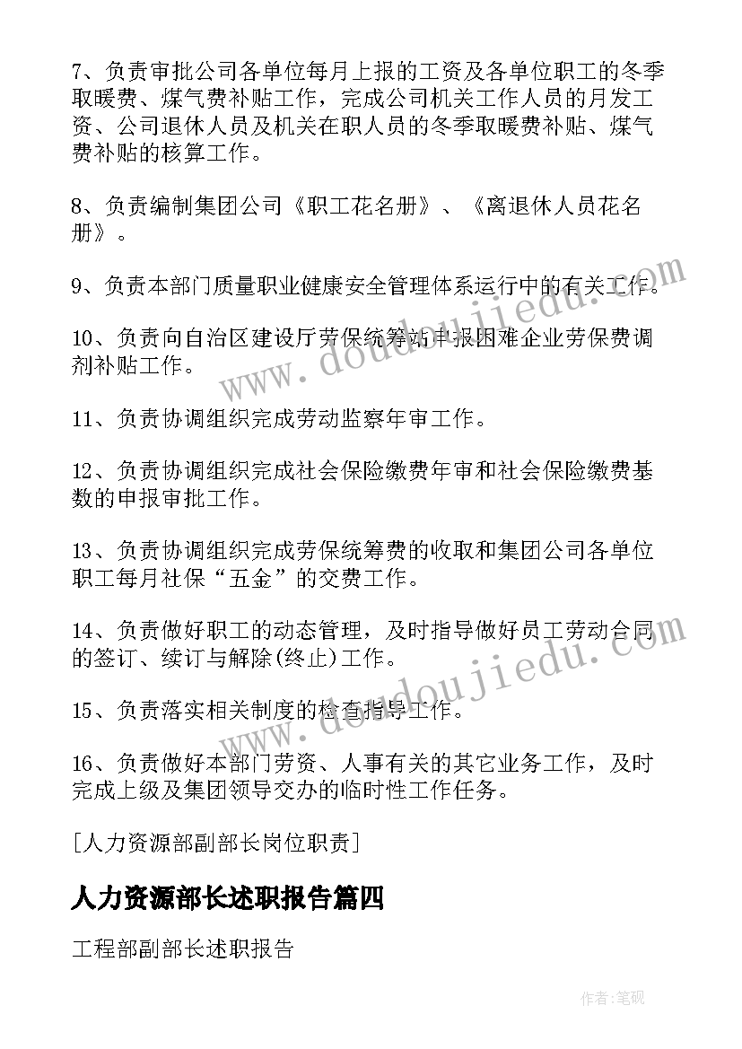 2023年人力资源部长述职报告(优秀5篇)