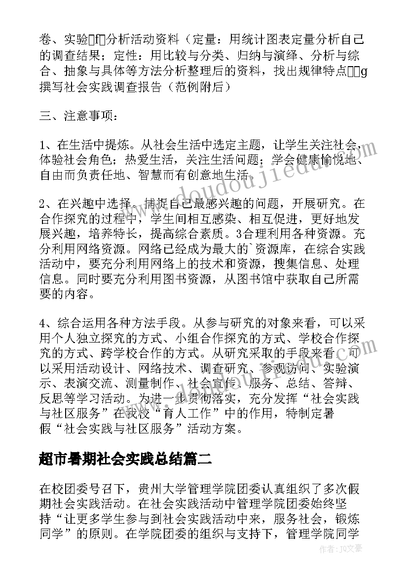 超市暑期社会实践总结(实用7篇)