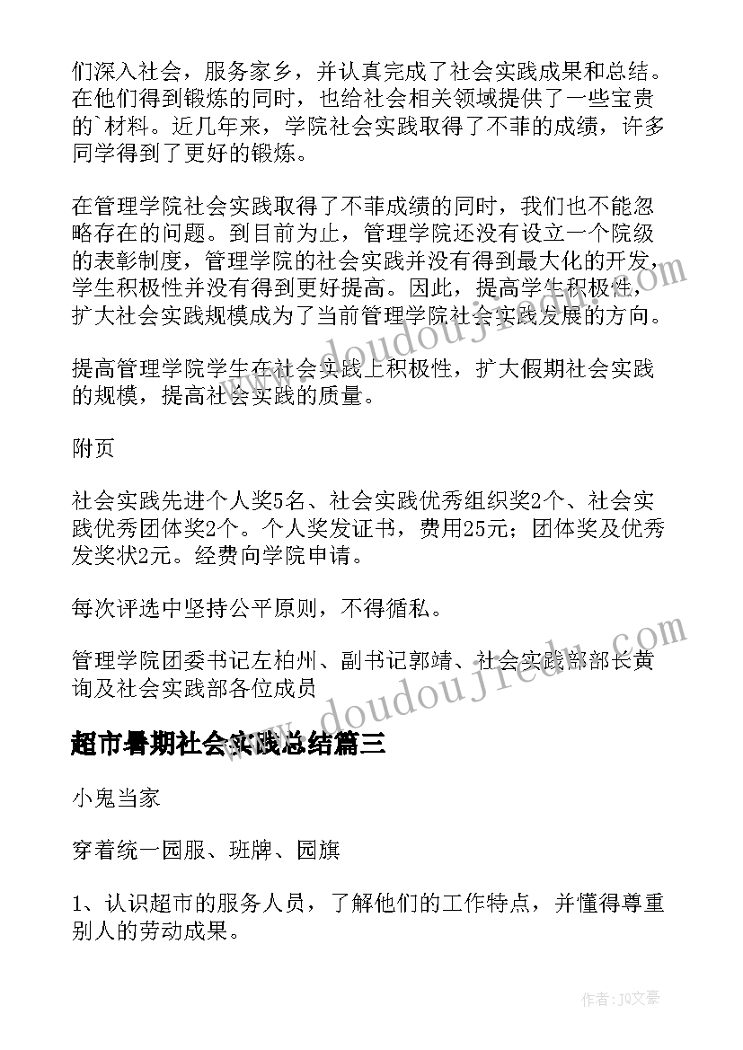 超市暑期社会实践总结(实用7篇)