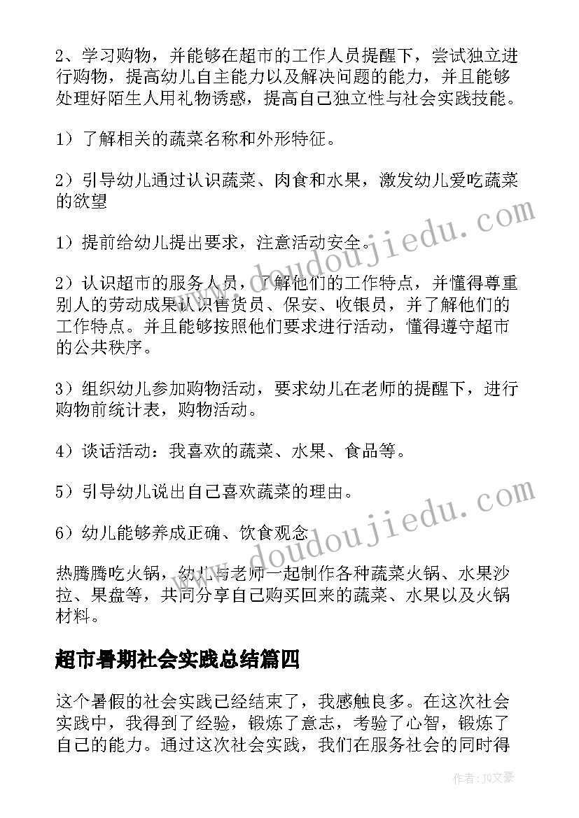 超市暑期社会实践总结(实用7篇)