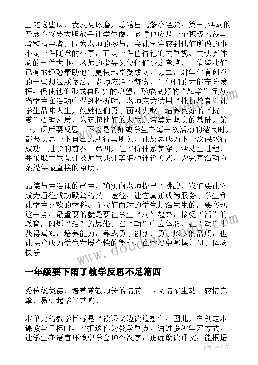 2023年一年级要下雨了教学反思不足(优秀9篇)