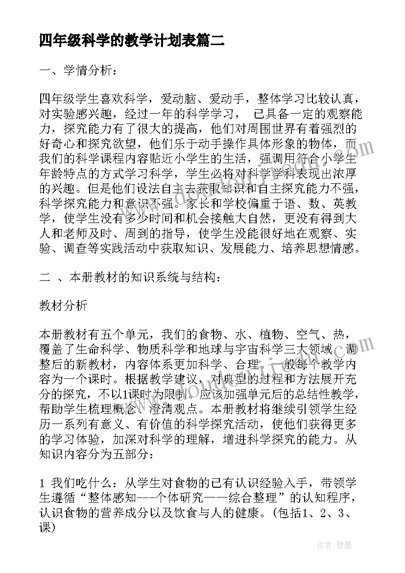 2023年四年级科学的教学计划表(优质9篇)