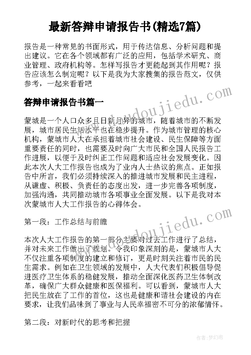 最新答辩申请报告书(精选7篇)