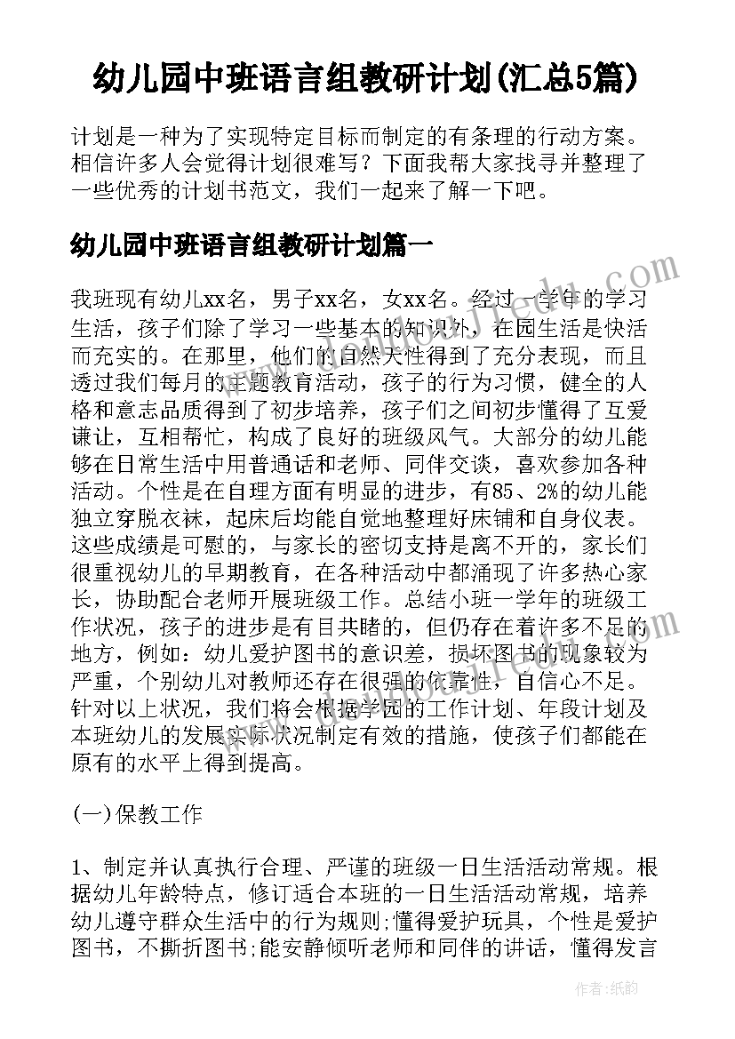 幼儿园中班语言组教研计划(汇总5篇)