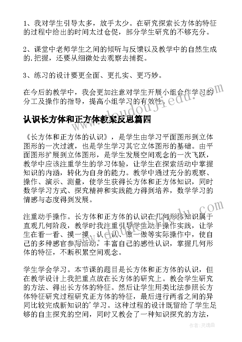 2023年认识长方体和正方体教案反思(汇总8篇)