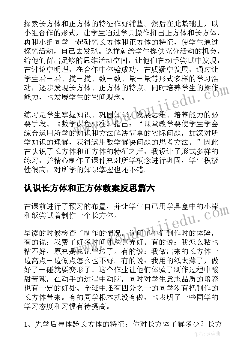 2023年认识长方体和正方体教案反思(汇总8篇)