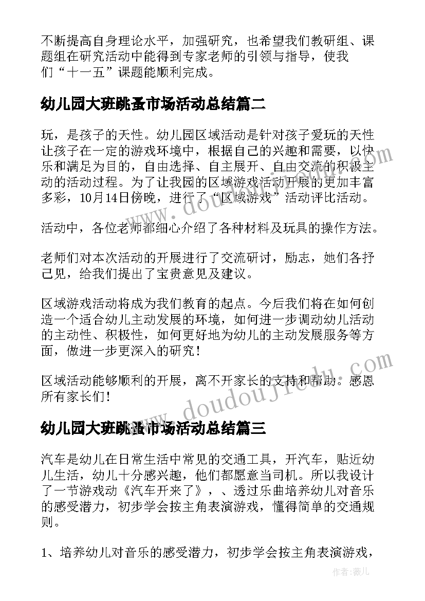 2023年幼儿园大班跳蚤市场活动总结(大全6篇)