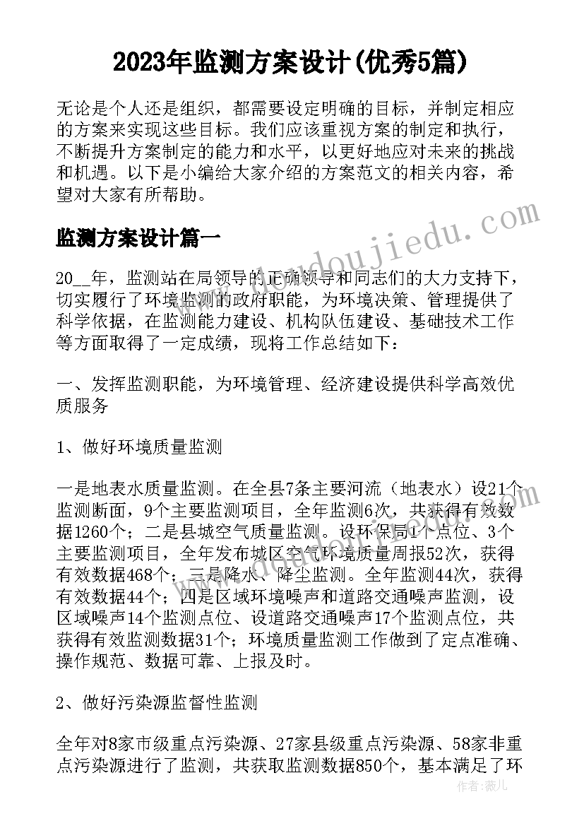 2023年监测方案设计(优秀5篇)