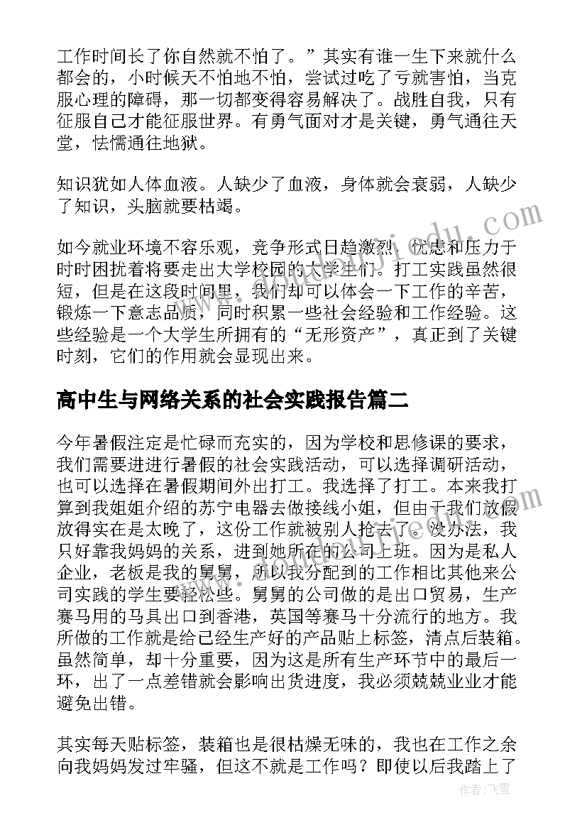 2023年高中生与网络关系的社会实践报告 思修社会实践调研报告(优质6篇)