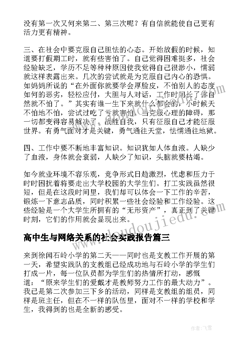 2023年高中生与网络关系的社会实践报告 思修社会实践调研报告(优质6篇)