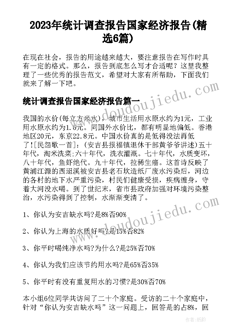 2023年统计调查报告国家经济报告(精选6篇)