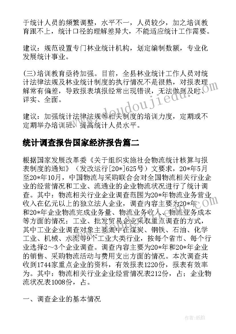 2023年统计调查报告国家经济报告(精选6篇)