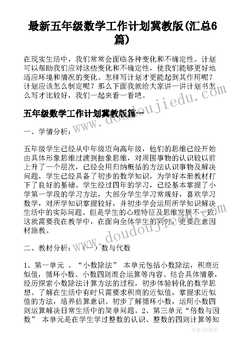 最新五年级数学工作计划冀教版(汇总6篇)