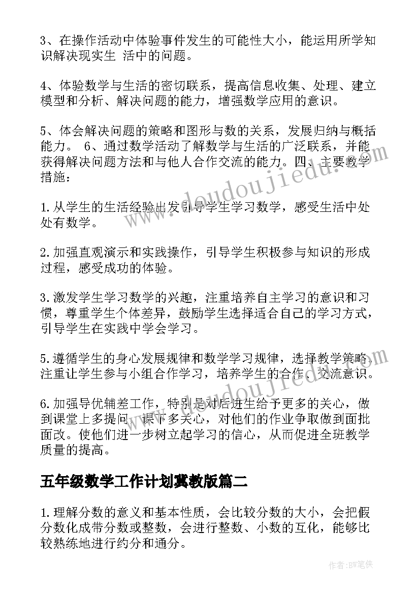 最新五年级数学工作计划冀教版(汇总6篇)