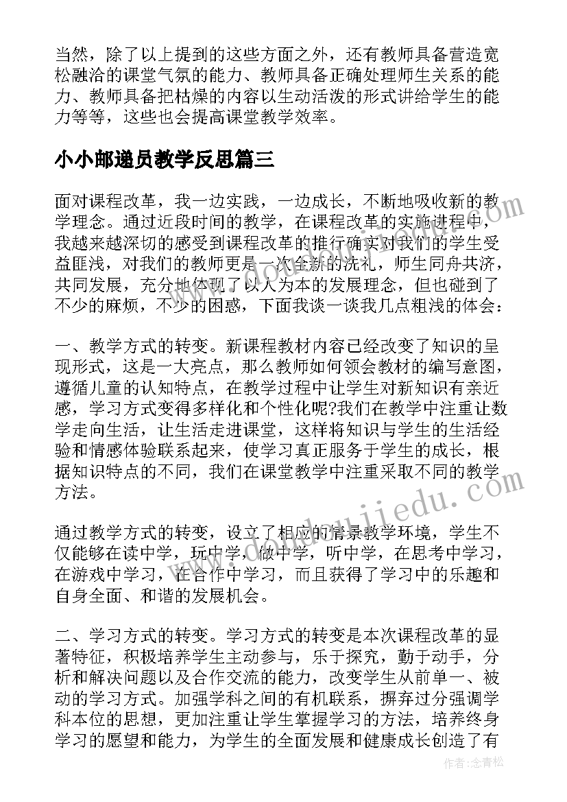 小小邮递员教学反思 数学教学反思(精选10篇)