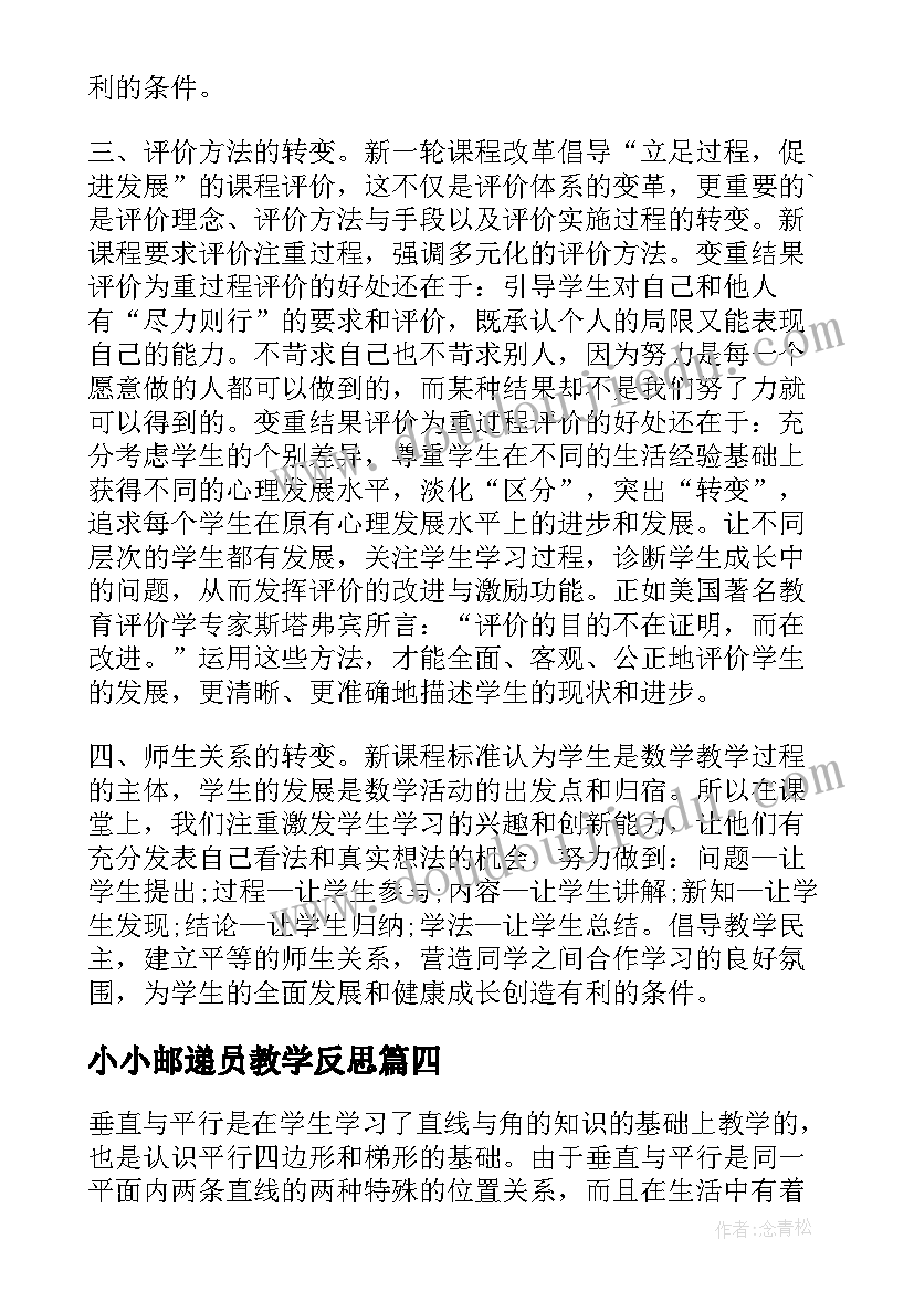 小小邮递员教学反思 数学教学反思(精选10篇)