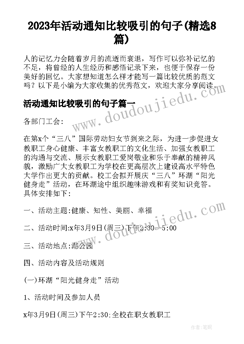 2023年活动通知比较吸引的句子(精选8篇)