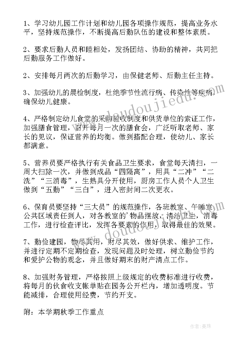 幼儿园秋季后勤计划(大全10篇)