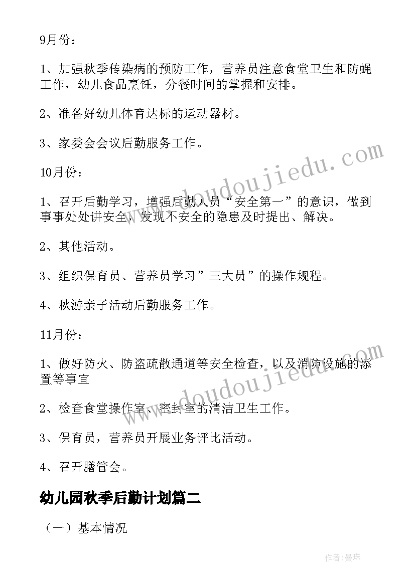 幼儿园秋季后勤计划(大全10篇)