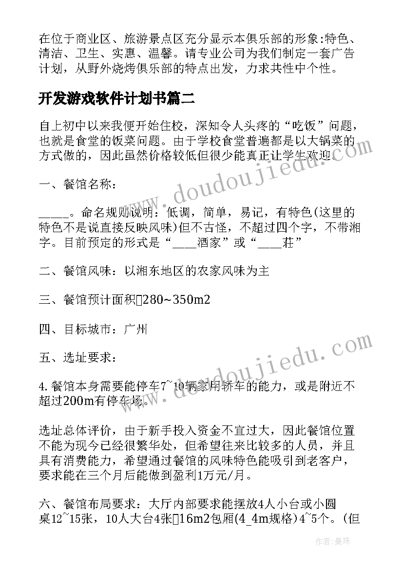 开发游戏软件计划书(优秀5篇)