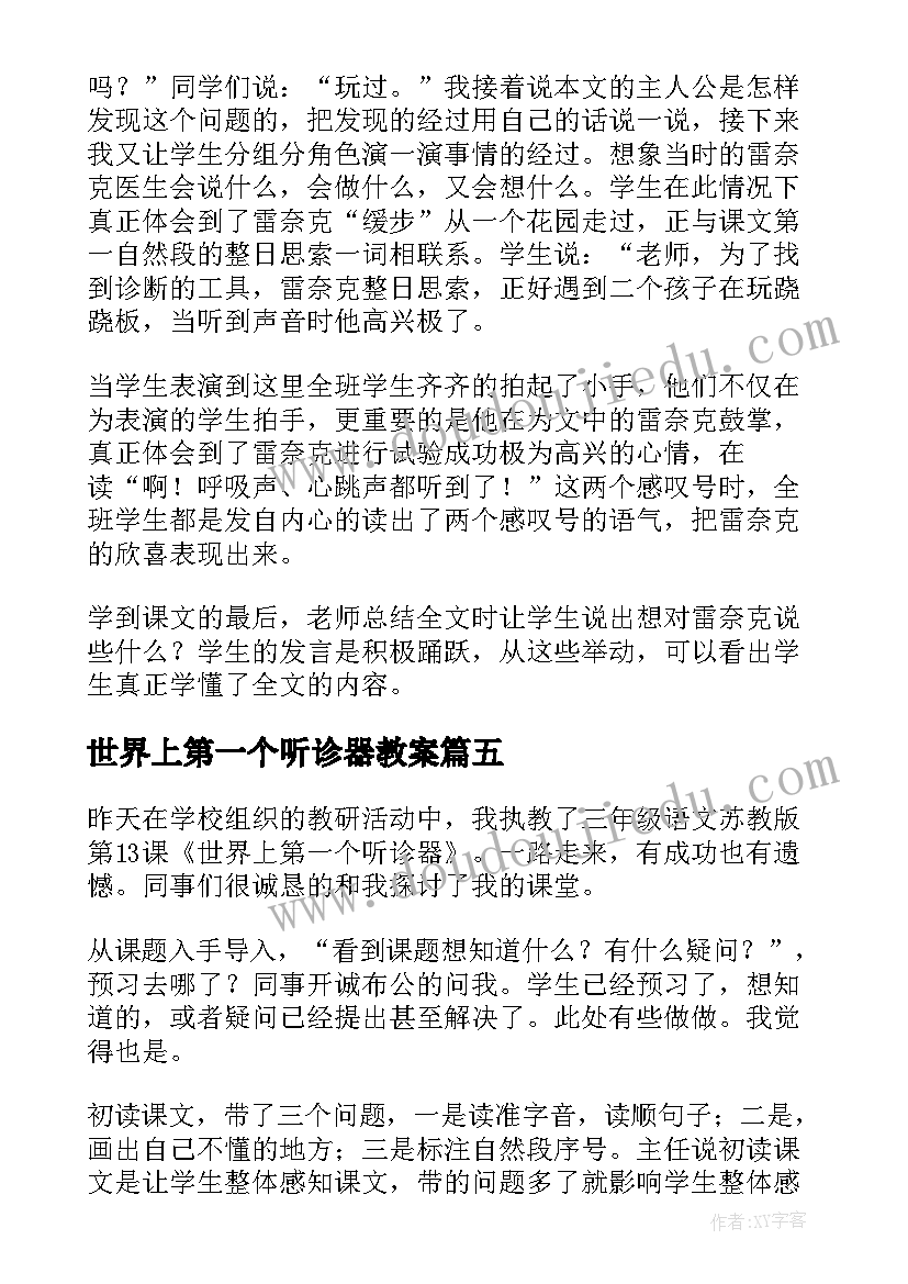 最新世界上第一个听诊器教案(实用5篇)