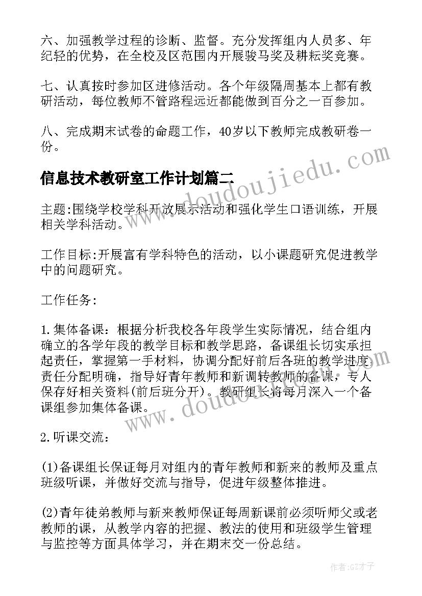 最新信息技术教研室工作计划 教研组工作计划(实用9篇)