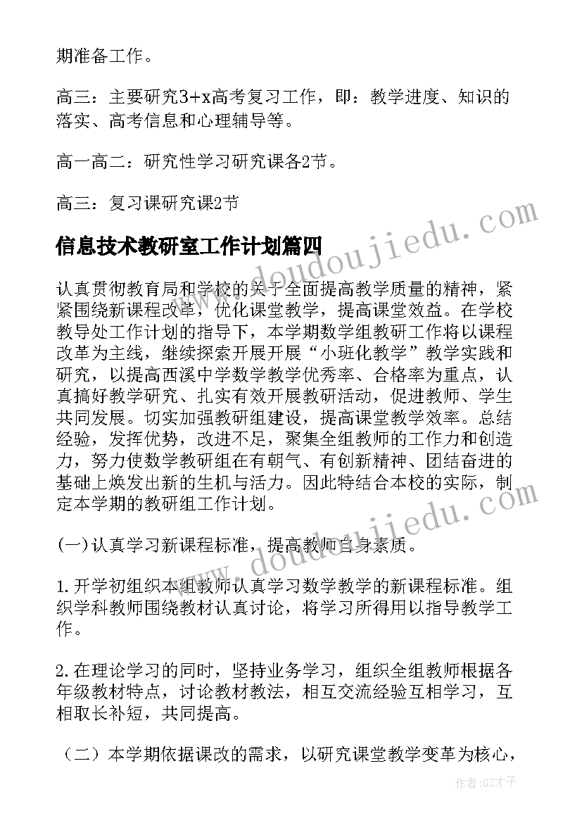 最新信息技术教研室工作计划 教研组工作计划(实用9篇)