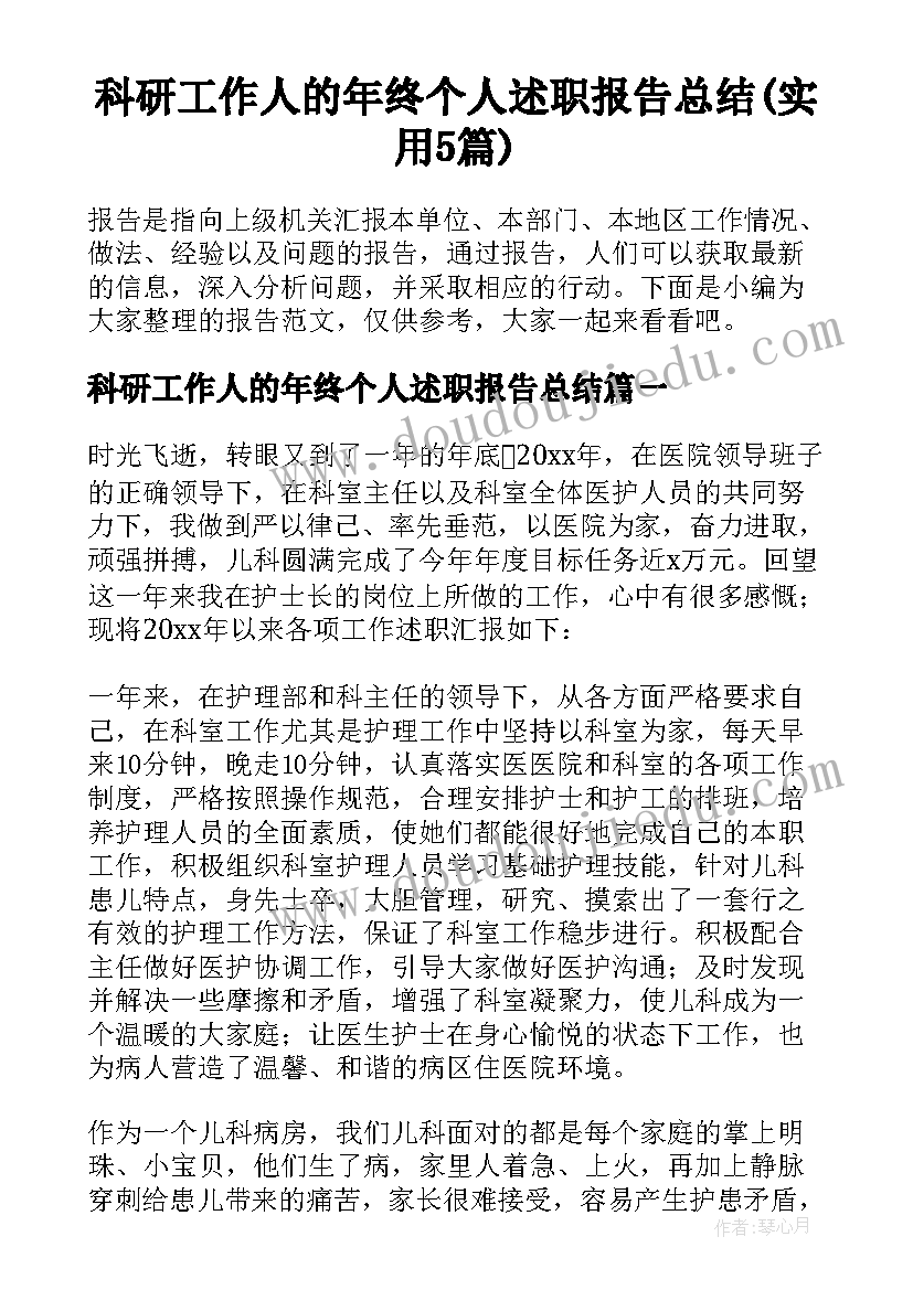 科研工作人的年终个人述职报告总结(实用5篇)