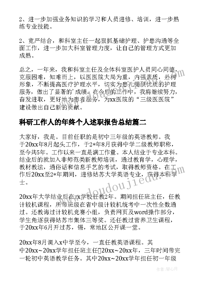 科研工作人的年终个人述职报告总结(实用5篇)