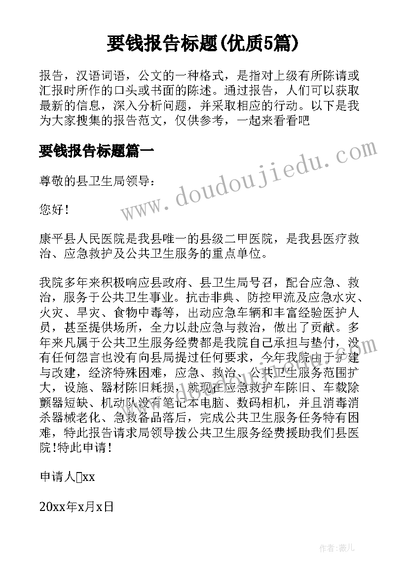 要钱报告标题(优质5篇)