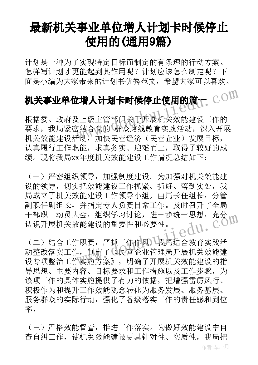 最新机关事业单位增人计划卡时候停止使用的(通用9篇)