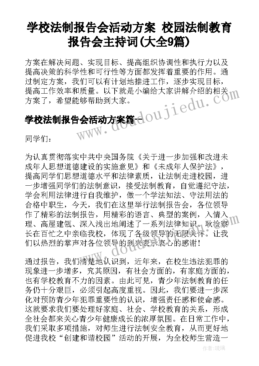 学校法制报告会活动方案 校园法制教育报告会主持词(大全9篇)