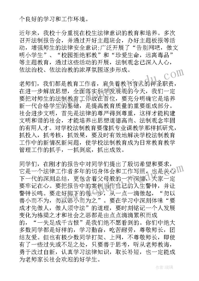 学校法制报告会活动方案 校园法制教育报告会主持词(大全9篇)