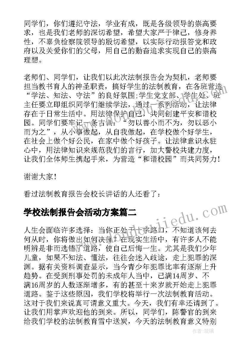 学校法制报告会活动方案 校园法制教育报告会主持词(大全9篇)