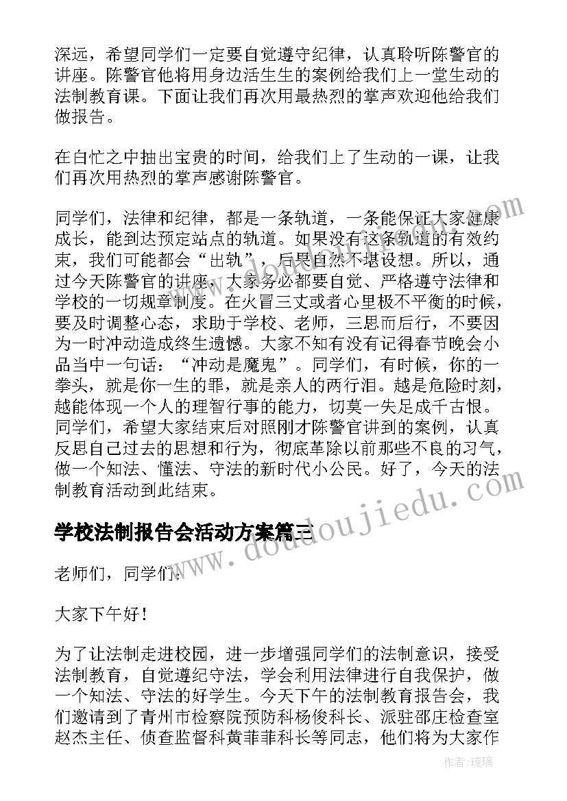 学校法制报告会活动方案 校园法制教育报告会主持词(大全9篇)