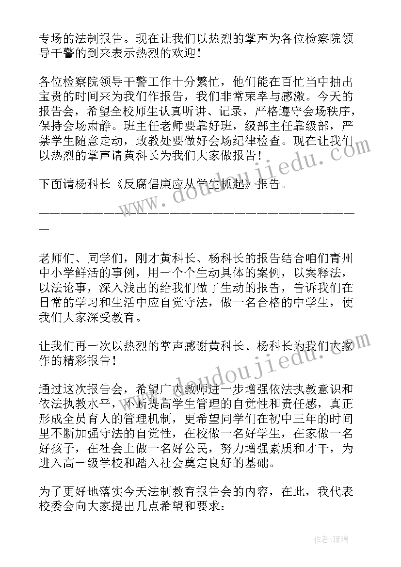 学校法制报告会活动方案 校园法制教育报告会主持词(大全9篇)