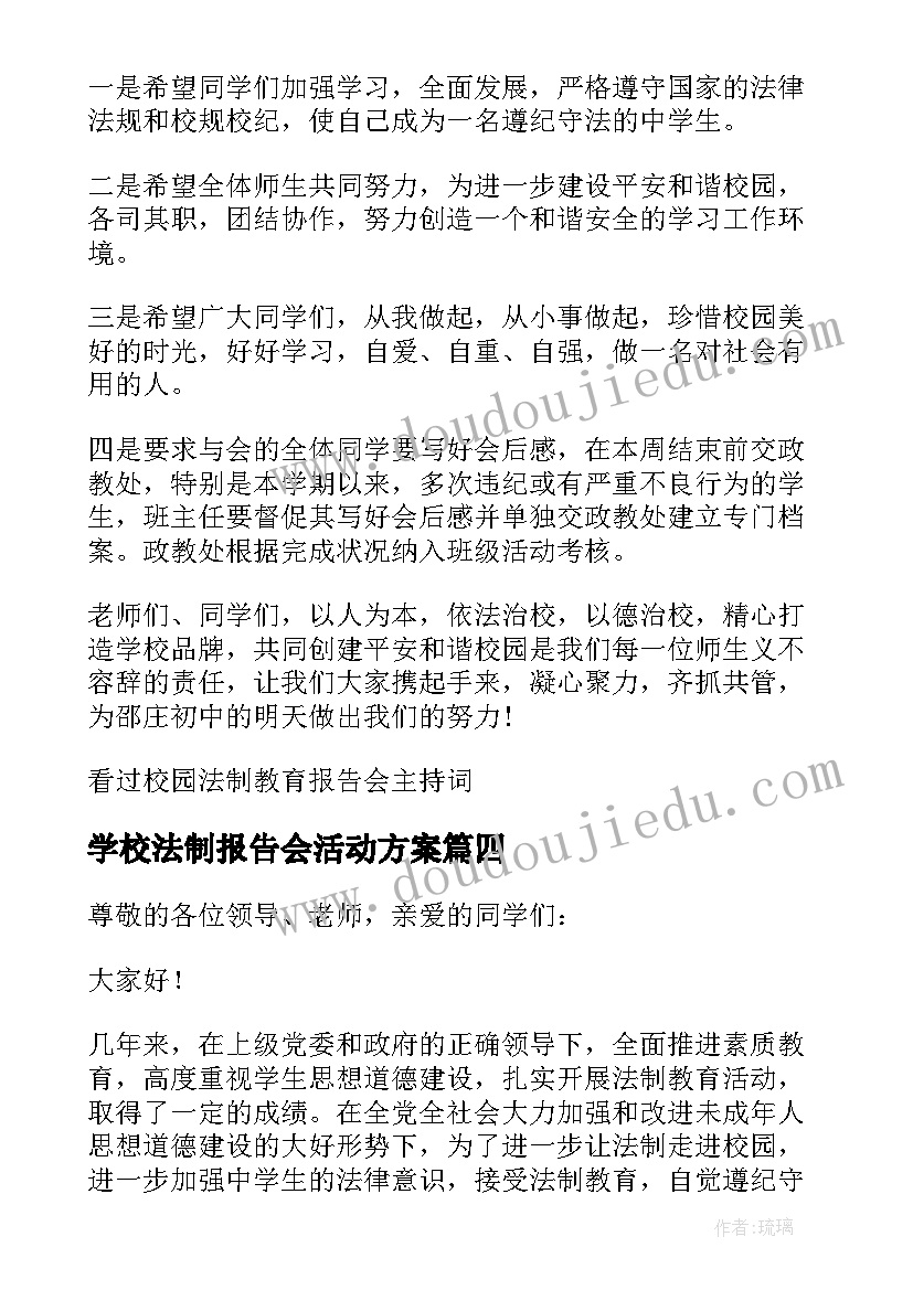 学校法制报告会活动方案 校园法制教育报告会主持词(大全9篇)