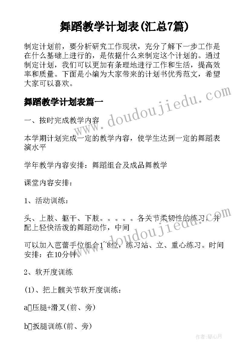 舞蹈教学计划表(汇总7篇)