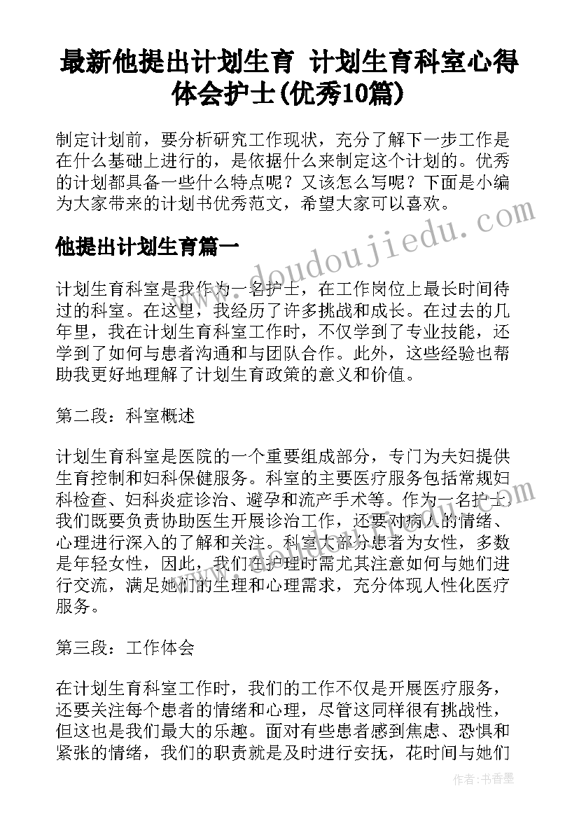 最新他提出计划生育 计划生育科室心得体会护士(优秀10篇)