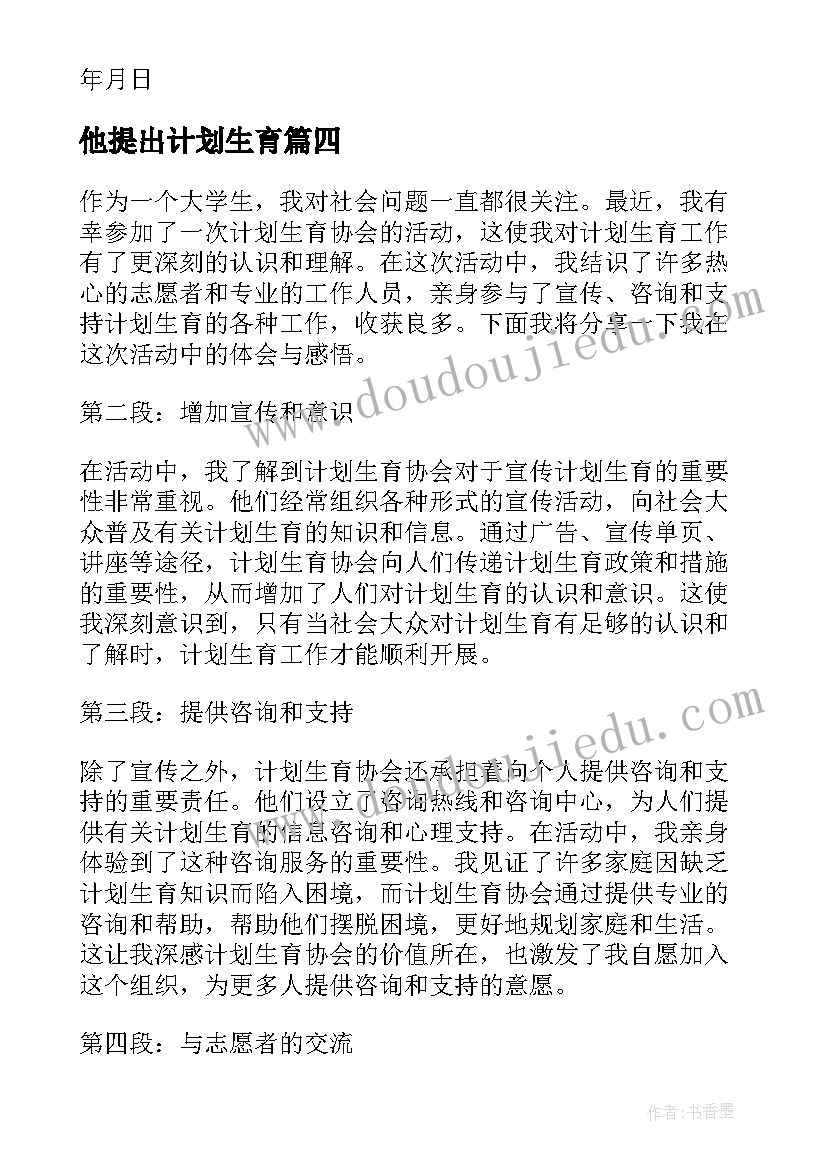 最新他提出计划生育 计划生育科室心得体会护士(优秀10篇)